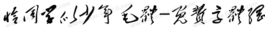 恰同学似少年 毛体字体转换